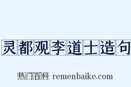 灵都观李道士造句是什么意思的图片